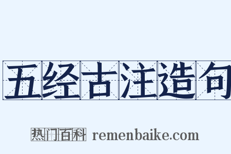 五经古注造句是什么意思的图片
